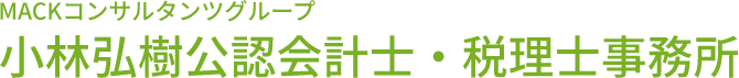 小林弘樹公認会計士・税理士事務所